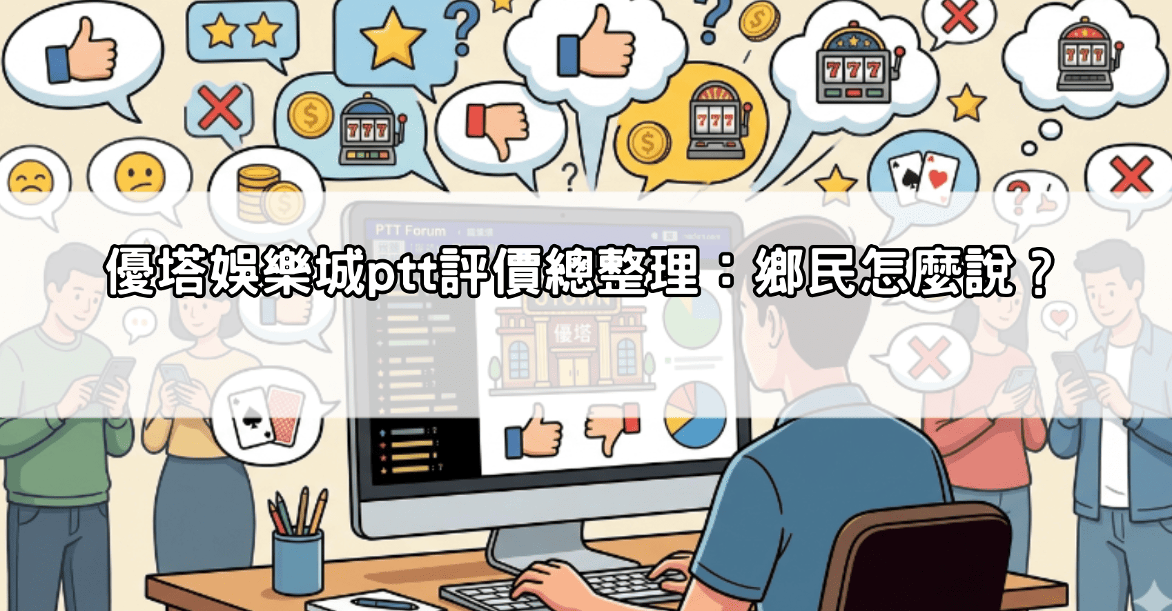 優塔娛樂城ptt評價總整理：鄉民怎麼說？