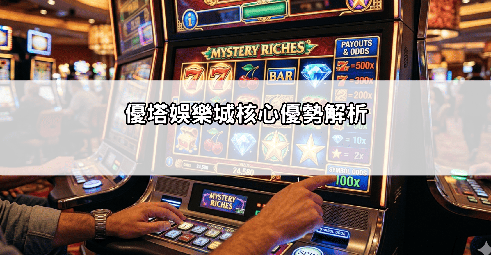 優塔娛樂城核心優勢解析