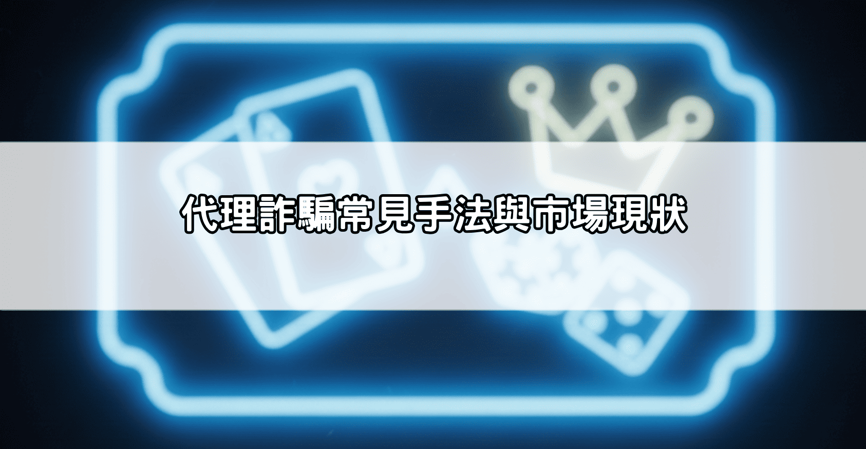 代理詐騙常見手法與市場現狀