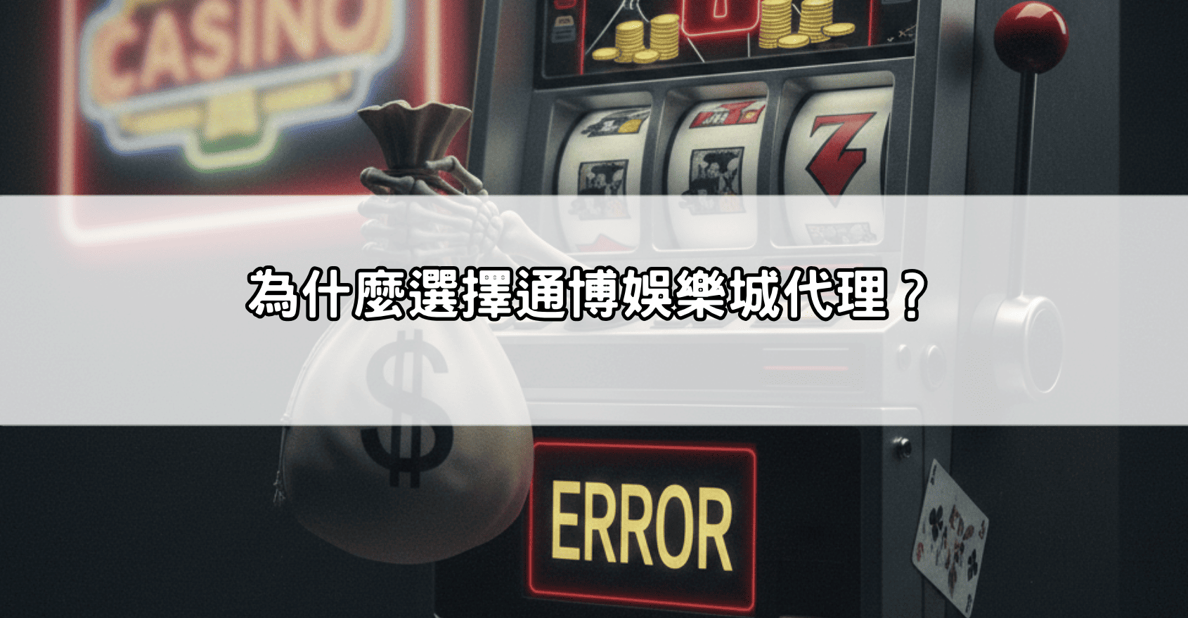 為什麼選擇通博娛樂城代理